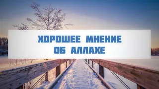 Хорошее мнение об Аллахе || Абу Яхья Крымский