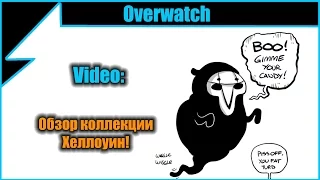 Overwatch, Обзор Коллекции Halloween