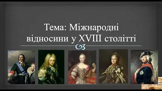 Міжнародні відносини у ХVIII столітті