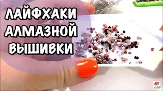 💎 АЛМАЗНАЯ МОЗАИКА. Лайфхаки для алмазной вышивки от мастеров: Алмазная леди и Ольга Чепишко