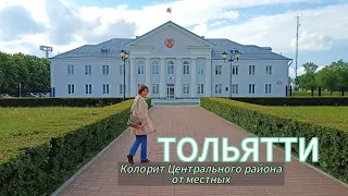 Колорит Центрального района Тольятти от местных
