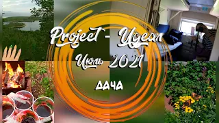 [ Project - Идеал ]  ДАЧА // июль 2021 // Поездка в Кандалакшу