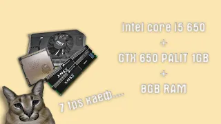 GTX 650 1GB + I5 650 + 8GB RAM В 2022 ГОДУ? [ Тест моего пк ]