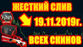 СИЛЬНОЕ ПАДЕНИЕ ВСЕХ СКИНОВ В КСГО 19 НОЯБРЯ 2019г.