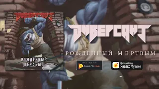 Diversant - Рождённый мёртвым