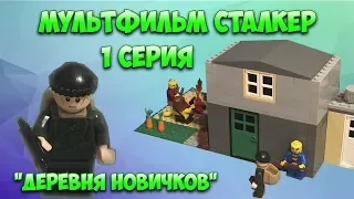 Мультфильм СТАЛКЕР - 1 серия - Деревня новичков