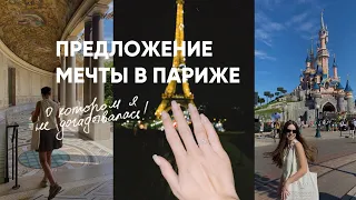 Предложение-сюрприз в Париже | Как это было?