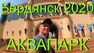 Бердянск 2020 / АКВАПАРК "Мыс ДОБРОЙ НАДЕЖДЫ" / Обзор / Горки / Еда / Анимация / Впечатление