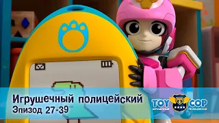 Игрушечный полицейский. Эпизоды 27-39 - Мультфильм - Сборник