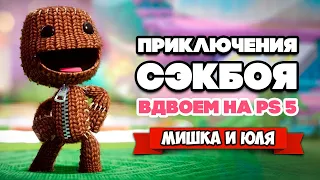 Сэкбой: Большое Приключение на PS5 ВДВОЕМ ♦ Sackboy a big adventure Playstation 5