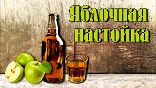 Яблочная настойка