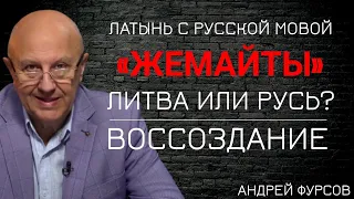 Великая Литва или "Альтернативная" РУСЬ? Великое КНЯЖЕСТВО Литовское и Русские земли. Андрей Фурсов.