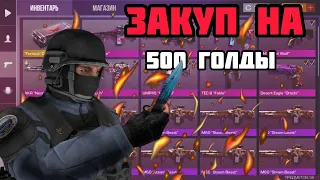 Собрал топ инвентарь за 500 голды в Standoff 2 0.16.0! Закуп в СТАНДОФФ 2 !!!