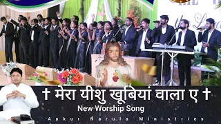 मेरा येसु खुबियां वाला ए | Mera Yeshu Khubiya Wala Ae New Worship Song | @AnkurNarulaMinistries