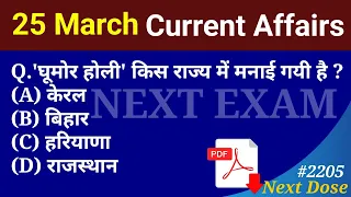 Next Dose2205 | 25 March 2024 Current Affairs | Daily Current Affairs | Current Affairs In Hindi