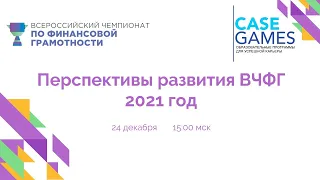 Перспективы развития ВЧФГ 2021 год. 24 декабря 15:00 (МСК).