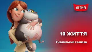 10 життя [український трейлер]