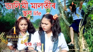 Dalimi Maloti'r school life- 39| Assamese funny video | Assamese Comedy video