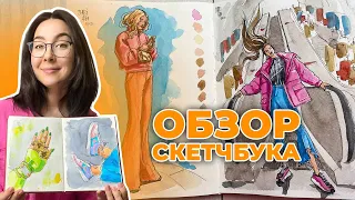 ОБЗОР СКЕТЧБУКАЛистаю заполненный скетчбук Veroneze с акварельными скетчами!