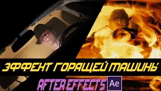 Как сжечь Машину в After Effects?