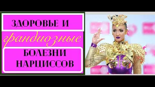 Отношение НАРЦИССОВ к болезням и здоровью