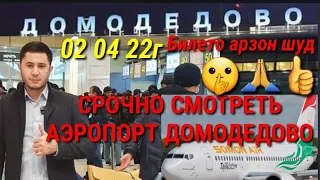 02 04 2022г АЭРОПОРТ ДОМОДЕДОВО И ЖУКОВСКИЙ😱😱