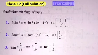 Class 12 Maths Exercise 2.2 Ncert solutions | chapter 2 प्रतिलोम त्रिकोणमितिय फलन कक्षा 12 Ex 2.2