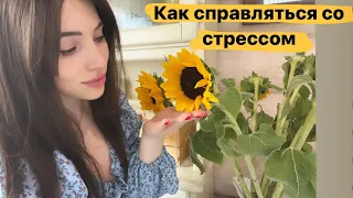 Как справляться со стрессом | СЕКРЕТ КОСМОНАВТОВ|я попалась на психопата