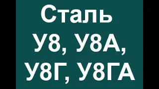 Инструментальная сталь У8А, У8, У8Г, У8ГА расшифровка марки стали по буквам