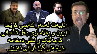 ئارام ئەحمەد کەیسی کوخا دیرین و پەلاماردانی باڤڵ و تەقاندنەوەی ماڵەکەی aram ahmad kwexa derin