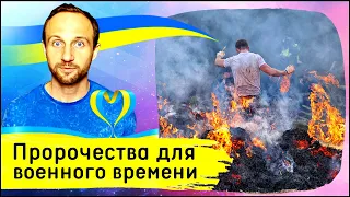 Три пророчества о том, что происходит...