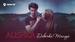 Alishka - Девочка танцуй | Премьера трека 2020