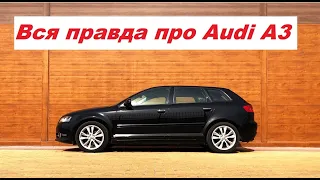 Вся правда про Audi A3