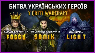 Битва Українських Героїв - Warcraft 3 - @Foggywc3 @Soniiik @Light93ning