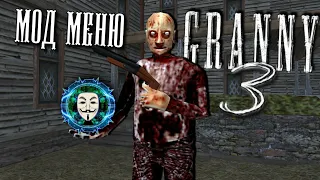 ЛАГУЧИЙ МОД МЕНЮ | GRANNY 3