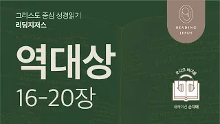 그리스도 중심 성경읽기, 리딩지저스 🎧 오디오 바이블 | 2권 5강 4일차 | 역대상 16-20장 | 45주 성경통독