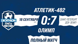 18.09.21 2012 Атлетик-482 - Олимп 0-7 ПОЛНЫЙ МАТЧ