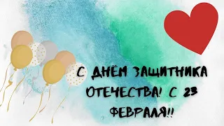 Русские народные частушки на день защитника Отечества! 23 Февраля!