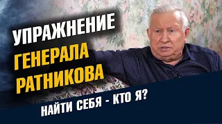 Упражнение генерала Ратникова Кто я? Найти себя.