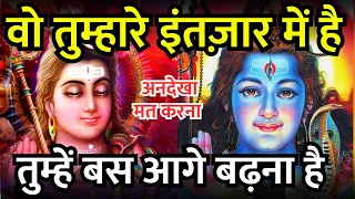 🔴वो तुम्हारे इंतज़ार में है🌈 shiv sandesh 🚩 888 universe message 💥 bhagwan mahadev message