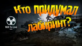 Will To Live Online | Хардкор лабиринта