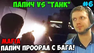 ПАПИЧ ИГРАЕТ В Mafia Definitive Edition! ПАПИЧ VS "ТАНК"! 6