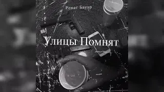 Ренат Бауэр - Улицы Помнят