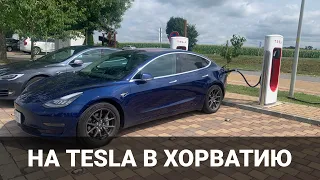 На Tesla в Хорватию - Часть 1. Сборы, границы, зарядки. Корисно про електромобілі від Oleksii Bodnia