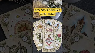 Его откровение для тебя. Расклад Таро Расклад таро♥️ онлайн гадание♣️ знаки судьбы🔮 Расклад Таро