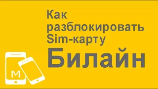 Как разблокировать симку Билайн USSD-запросом