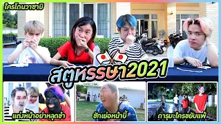 แข่งเกมญี่ปุ่นโคตรสุดขำกับของสุด Rare (สตูหรรษา EP.3)