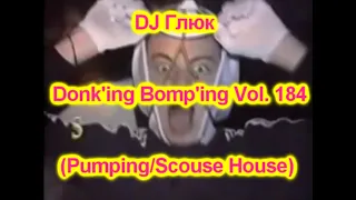 DJ Глюк (DJ Gluk) - Donk'ing Bomp'ing Vol. 184 [Pumping/Scouse House] March 2022