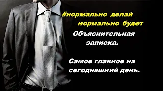 Объяснительная записка / Часть 4 / Самое главное на сегодняшний день.