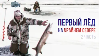 Вот это рыбалка! Первый лёд на Крайнем Севере! (2 часть) | С полем!